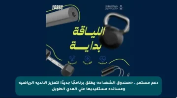 دعم مستمر.. «صندوق الشهداء» يطلق برنامجًا جديدًا لتعزيز الأندية الرياضية ومساندة مستفيديها على المدى الطويل